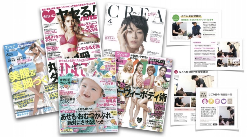 なごみ整骨院が掲載された雑誌（CREA、フィッテ、ひよこクラブ、NUTSなど）